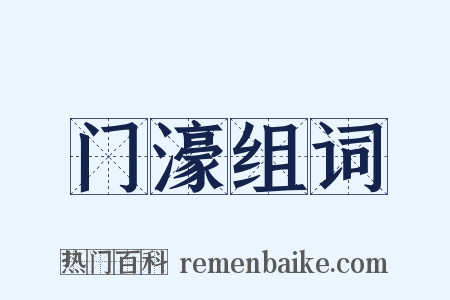 门濠组词是什么意思的图片